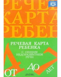 Речевая карта ребенка с общим недоразвитием речи (от 4 до 7 лет). 3-е изд., испр.и доп