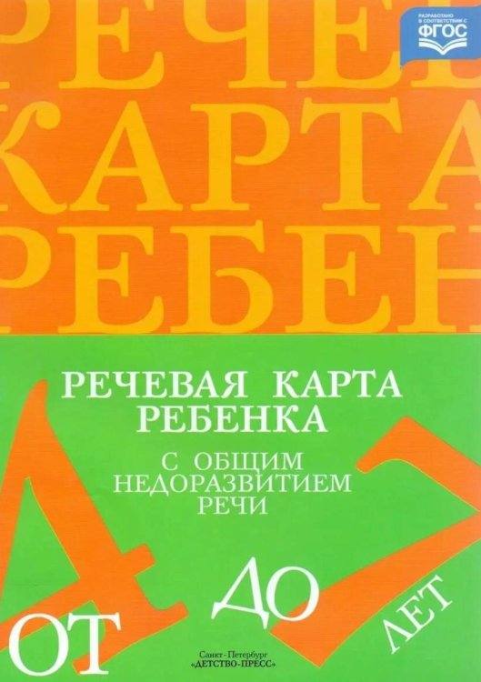 Речевая карта ребенка с общим недоразвитием речи (от 4 до 7 лет). 3-е изд., испр.и доп