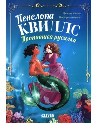 Пенелопа Квиллс. Пропавшая русалка