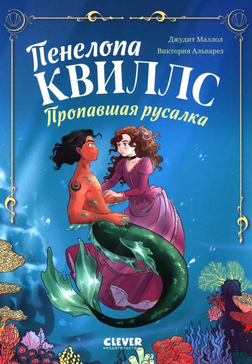 Пенелопа Квиллс. Пропавшая русалка