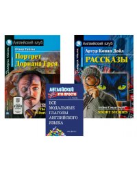 Комплект 8. АК (Портрет Дориана Грея; Рассказы Конан Дойля) + модальные глаголы англ. яз. Книги на англ.языке