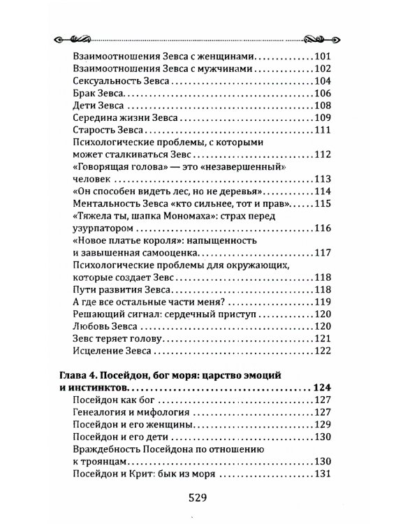 Боги в каждом мужчине. Архетипы, формирующие жизнь мужчин