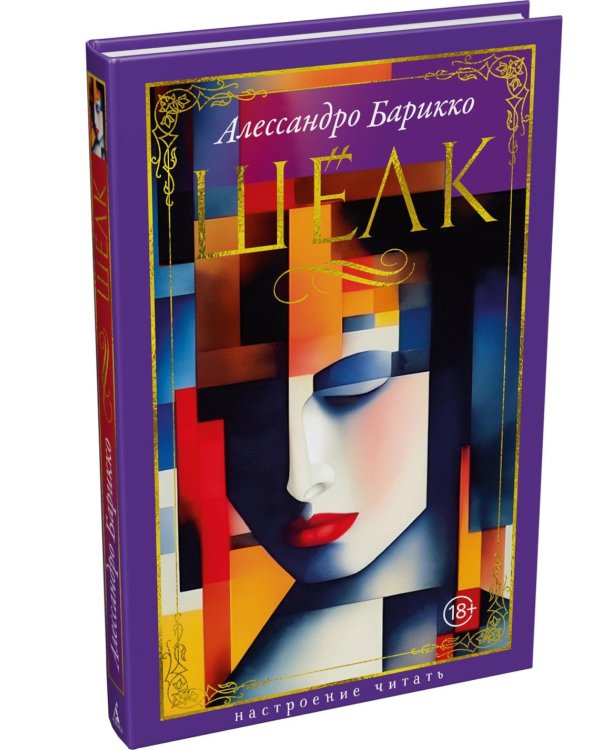Дополнительное изображение книги «Шелк: роман»