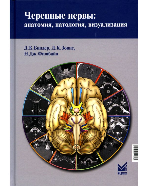 Черепные нервы: анатомия, патология, визуализация. 3-е изд