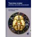 Черепные нервы: анатомия, патология, визуализация. 3-е изд