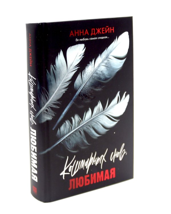 Кошмарных снов, любимая; Блокнот для записей с цитатами из неизданных рассказов Анны Джейн (комплект из 2-х книг)