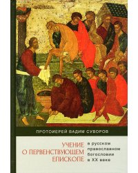Учение о первенствующем епископе в русском православном богословии в ХХ в