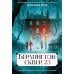 Дополнительное изображение книги «Берлингтон-сквер, 23»