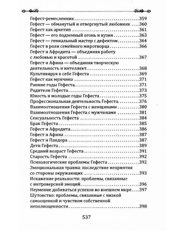 Боги в каждом мужчине. Архетипы, формирующие жизнь мужчин