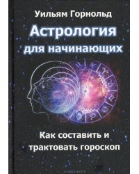Астрология для начинающих. Как составить и толковать гороскоп
