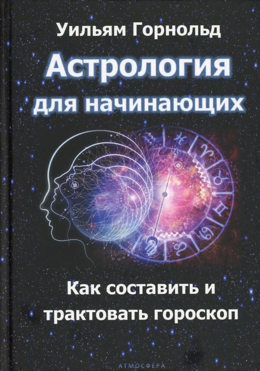 Астрология Астрология для начинающих. Как составить и толковать гороскоп