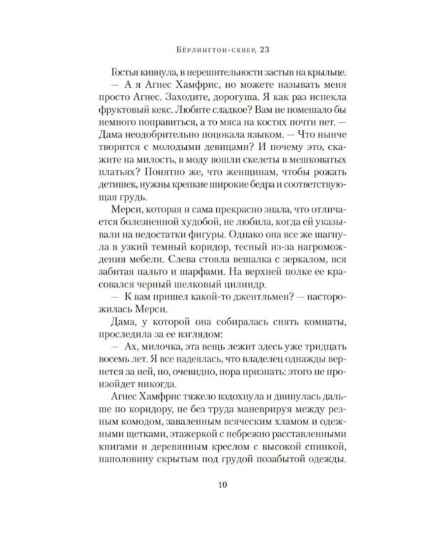 Дополнительное изображение книги «Берлингтон-сквер, 23»