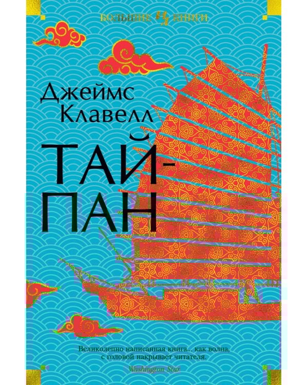 Тайпан: роман