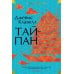 Тайпан: роман