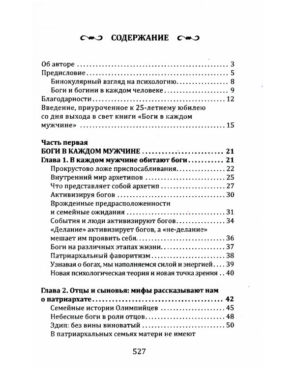 Боги в каждом мужчине. Архетипы, формирующие жизнь мужчин