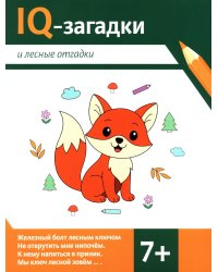 IQ-загадки и лесные отгадки: 7+