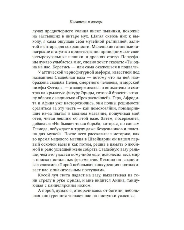 Писатели и лжецы: роман
