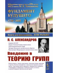 Введение в теорию групп