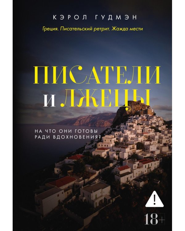 Писатели и лжецы: роман