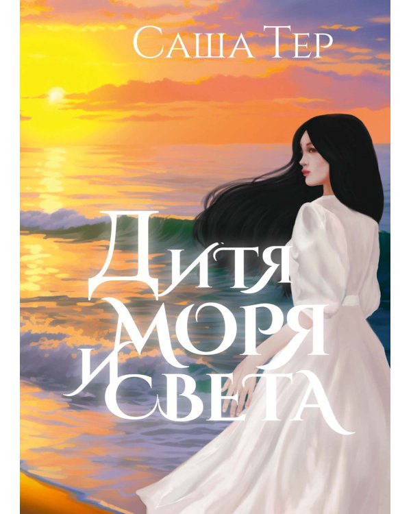 Дитя моря и света