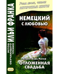 Немецкий с любовью. Хедвиг Курц-Малер. Отложенная свадьба = Hedwig Courths-Mahler. Di Flucht vor der Ehe