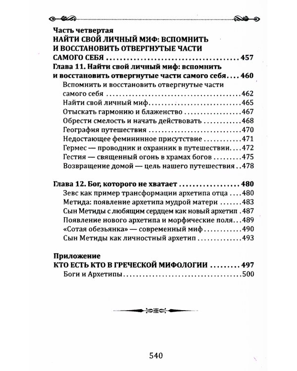 Боги в каждом мужчине. Архетипы, формирующие жизнь мужчин