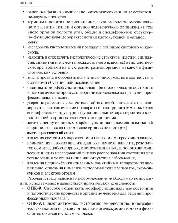 Общая гистология: эпителиальные ткани, кровь, собственно соединительные, скелетные и мышечные ткани: Рабочая тетрадь