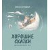 Хорошие сказки для крепкого сна