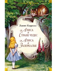 Алиса в Стране чудес. Алиса в Зазеркалье: сказки, стихотворение