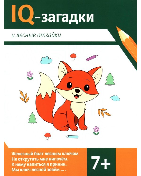 IQ-загадки и лесные отгадки: 7+