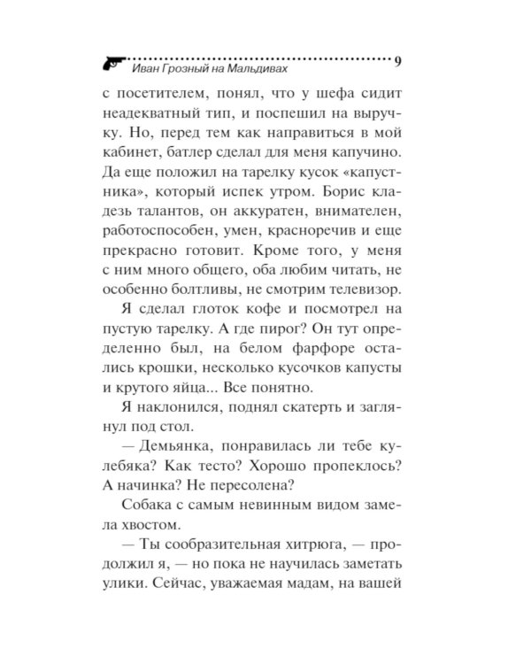 Иван Грозный на Мальдивах