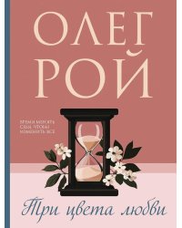 Три цвета любви: роман