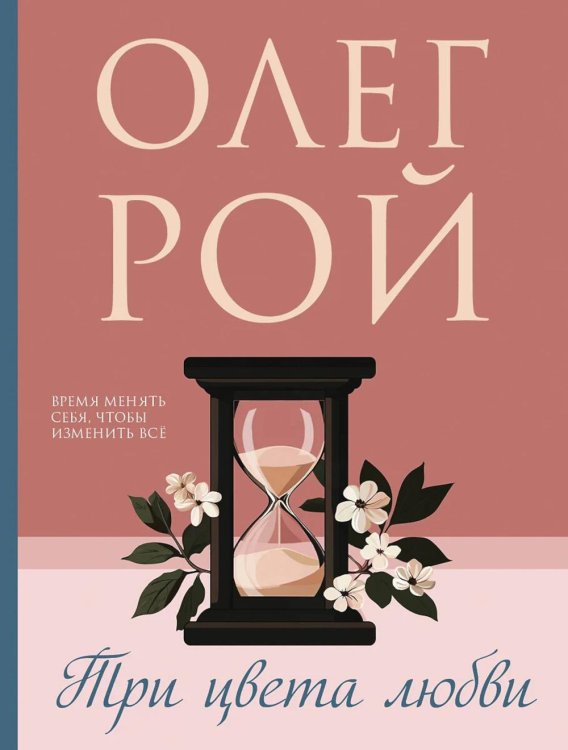 Три цвета любви: роман