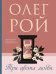 Три цвета любви: роман