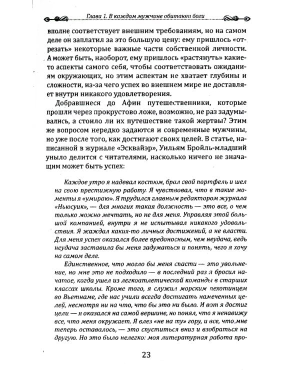 Боги в каждом мужчине. Архетипы, формирующие жизнь мужчин