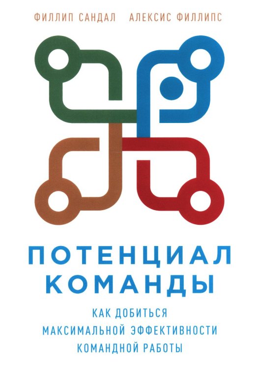 Потенциал команды: Как добиться максимальной эффективности командной работы Потенциал команды: Как добиться максимальной эффективности командной работы