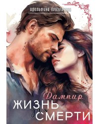 Жизнь для Смерти. Дампир