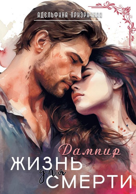 Путь к свободе Жизнь для Смерти. Дампир