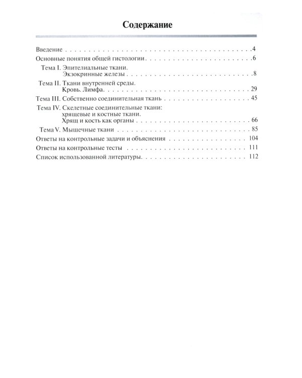 Общая гистология: эпителиальные ткани, кровь, собственно соединительные, скелетные и мышечные ткани: Рабочая тетрадь