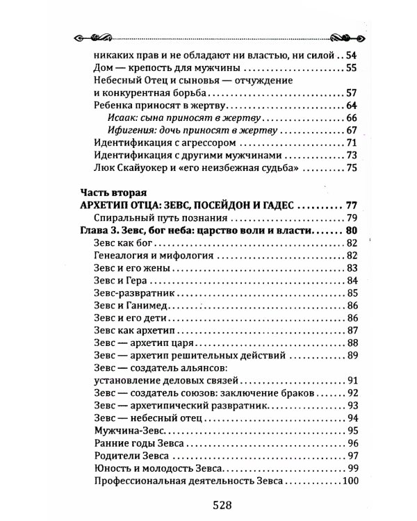 Боги в каждом мужчине. Архетипы, формирующие жизнь мужчин