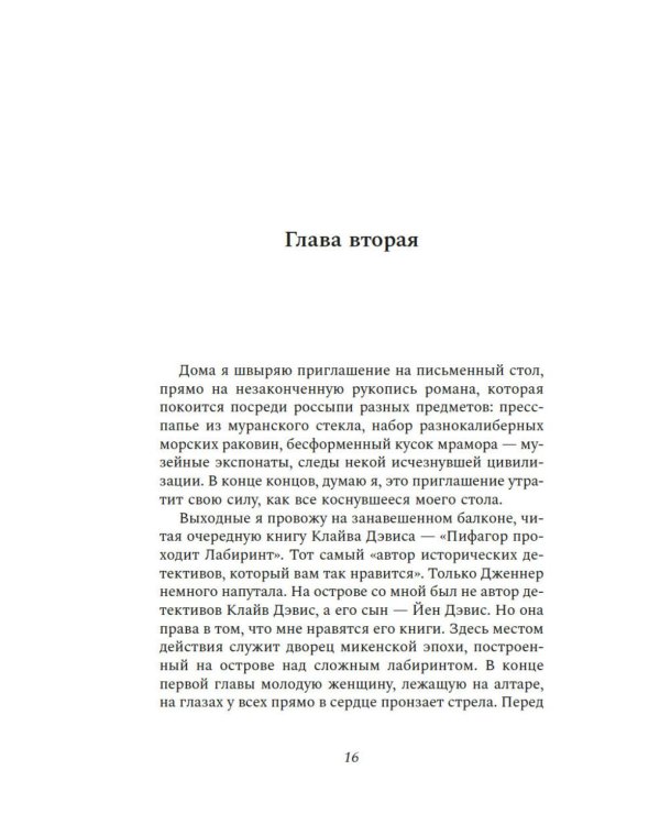 Писатели и лжецы: роман