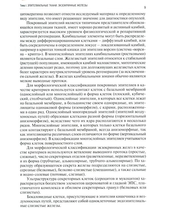 Общая гистология: эпителиальные ткани, кровь, собственно соединительные, скелетные и мышечные ткани: Рабочая тетрадь
