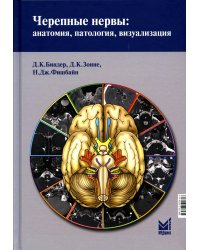 Черепные нервы: анатомия, патология, визуализация. 3-е изд
