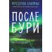 После бури