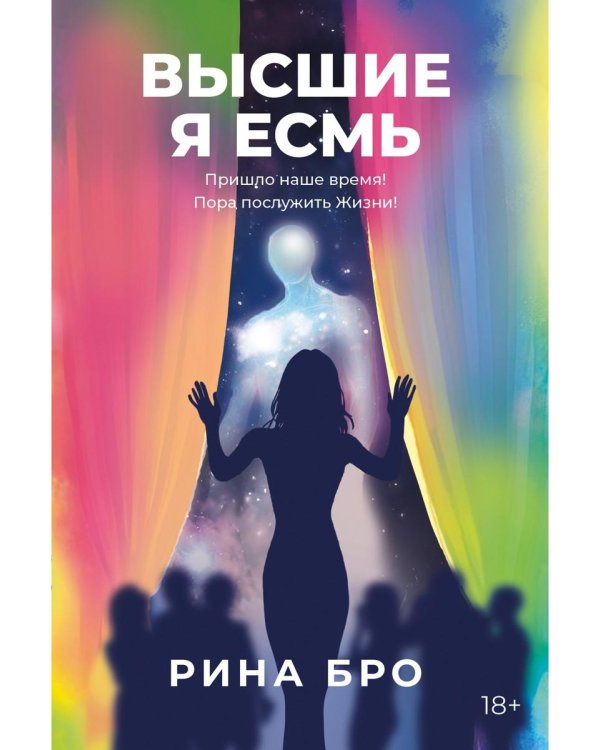 Высшие. Я Есмь