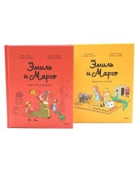 Эмиль и Марго (комплект из 2-х книг)