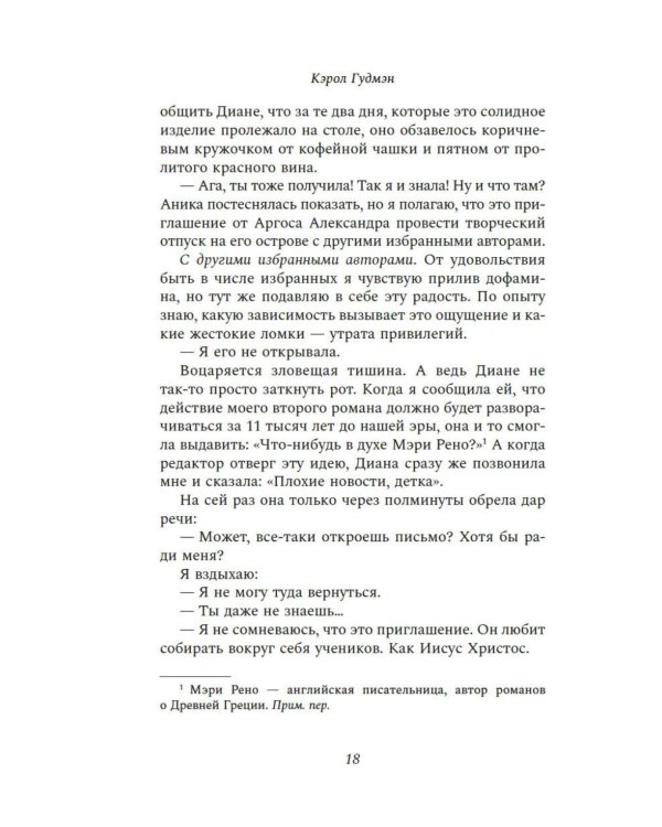 Писатели и лжецы: роман