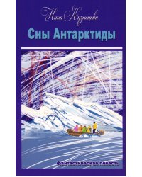 Сны Антарктиды: фантастическая повесть