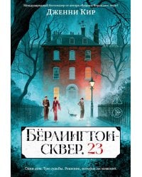 Берлингтон-сквер, 23