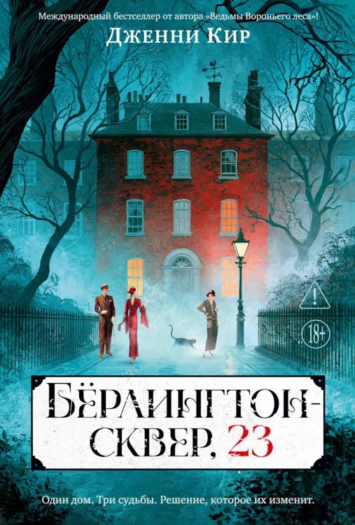 Обложка книги «Берлингтон-сквер, 23» — Кир Дженни, ISBN 9785389294226